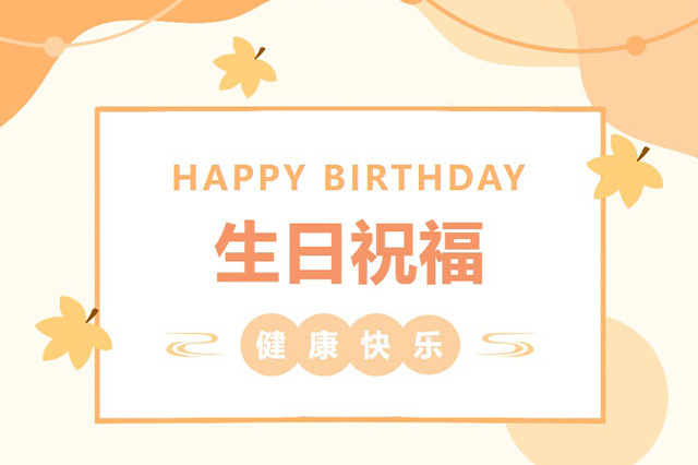 藝光生日會 | 平安喜樂，歲月無憂