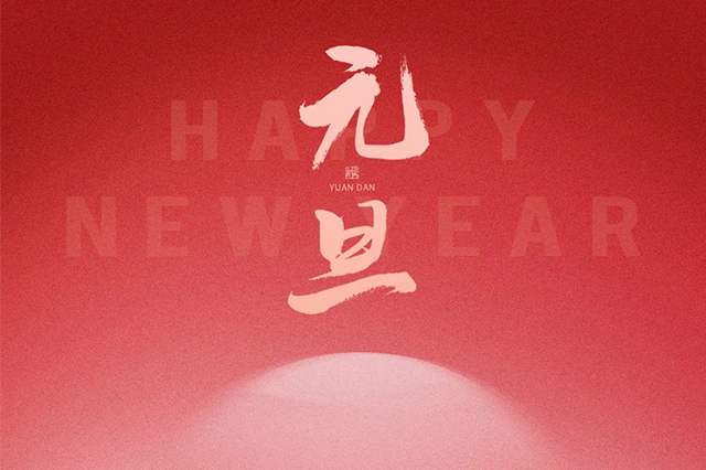 元旦快樂，藝光祝愿大家2024 元啟新程，福納萬象！