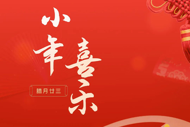 藝光｜祝大家小年喜樂 · 愿我們每個人都能年年如意，事事順心！