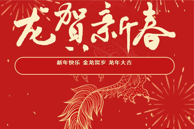 藝光｜2024年初一 · 祝愿大家龍年大吉，喜樂安康！