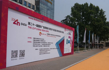 北方廣告第一展-2014第二十一屆中國北京國際廣告新媒體、新技術(shù)、新設(shè)備、新材料展示交易會