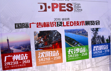 2016迪培思展會 上萬客商盛況空前，藝光集團旗下廣東大仲馬廣告有限公司引領風騷