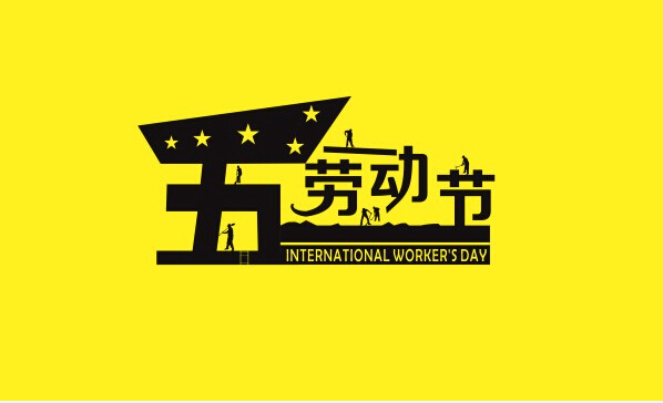 勞動最光榮，藝光科技祝所有奮斗者勞動節(jié)快樂