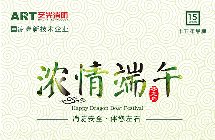 藝光科技，濃情端午，消防安全，伴你左右