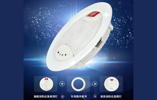 藝光智能消防應急吸頂燈1411，搭配專用環(huán)形配件