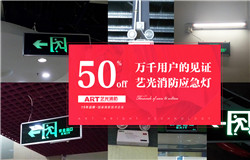 藝光科技提醒：安裝了消防應(yīng)急燈不等于安全，燈具的維護(hù)及使用必須更謹(jǐn)慎