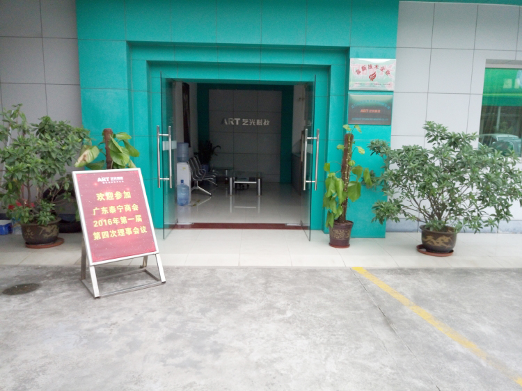 廣東泰寧商會2016年第一屆第四次理事會議在藝光完滿結(jié)束，商會與企業(yè)共鳴