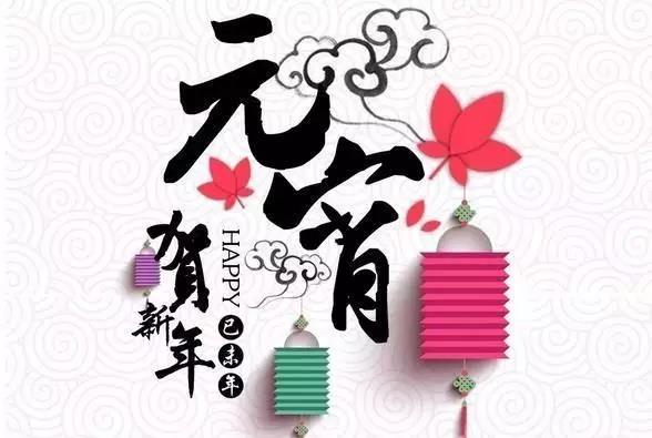 藝光科技祝愿大家元宵快樂！闔家團(tuán)圓！