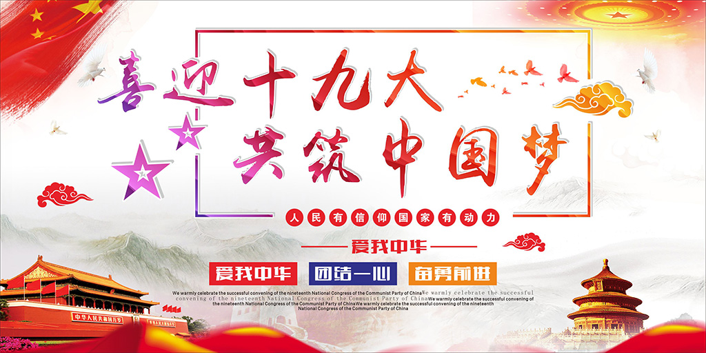 喜迎十九大，牢記使命，不忘初心！