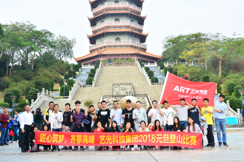 匠心筑夢，齊攀高峰  藝光集團元旦登山比賽圓滿成功