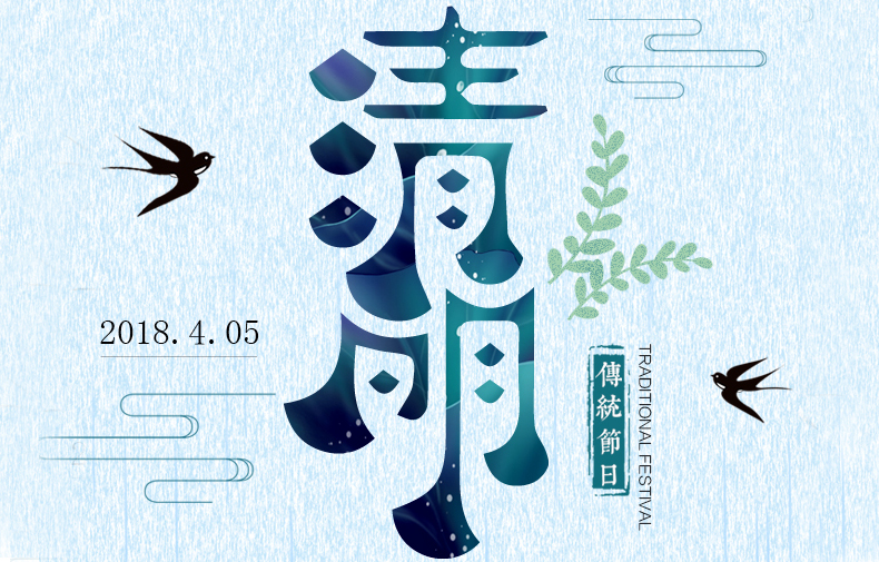 清明時(shí)節(jié) 絲絲春雨潤物，聲聲問候暖情