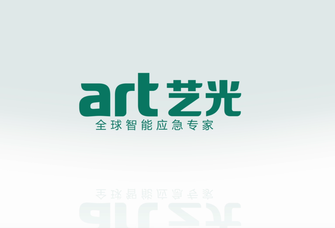生命只有一次，選擇更安全的藝光智能疏散指示及應(yīng)急照明系統(tǒng)
