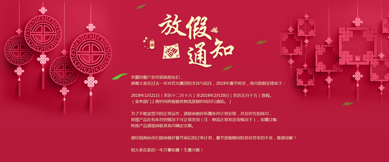 藝光集團春節(jié)放假安排丨預祝大家新年快樂！萬事如意！生意興隆！