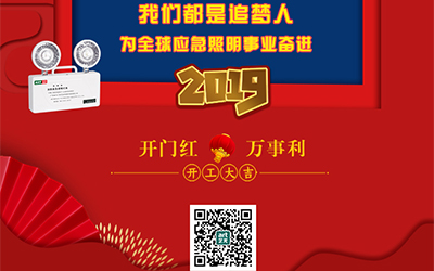 藝光2019開門紅，萬事利，我們都是追夢人——為全球應(yīng)急照明事業(yè)奮進