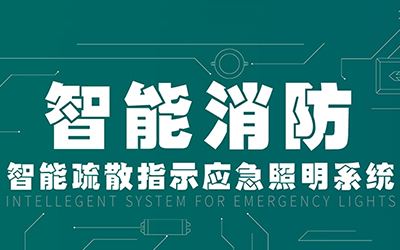 新規(guī)落地，GB51309-2018《消防應(yīng)急照明和疏散指示系統(tǒng)技術(shù)標(biāo)準(zhǔn)》正式施行