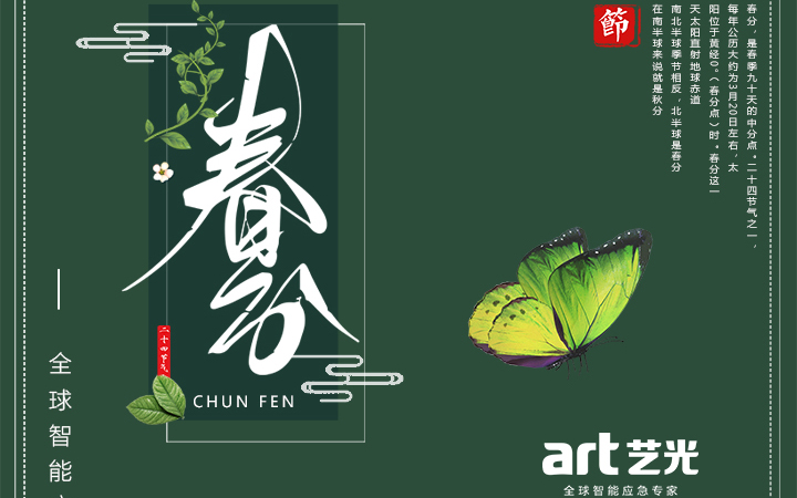 春色滿園春光好，藝光集團(tuán)祝您春分快樂，春風(fēng)得意！