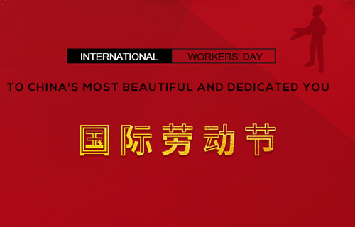 五一快樂，向勞動者致敬！