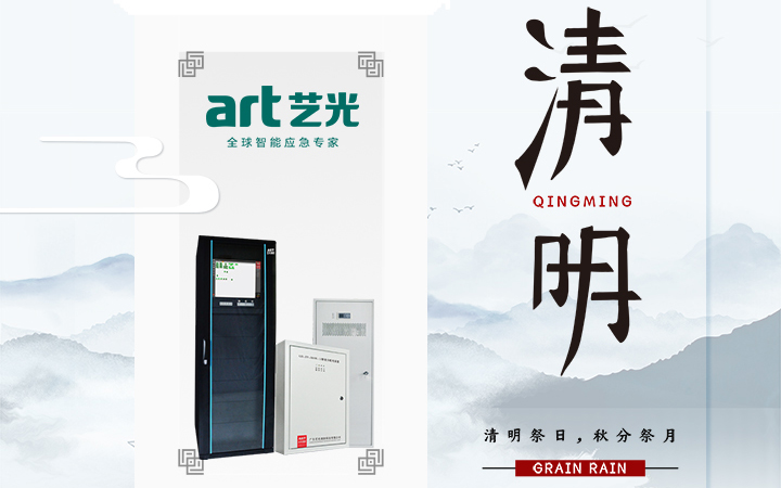 風(fēng)清清，雨明明，藝光伴您風(fēng)雨清明平安行