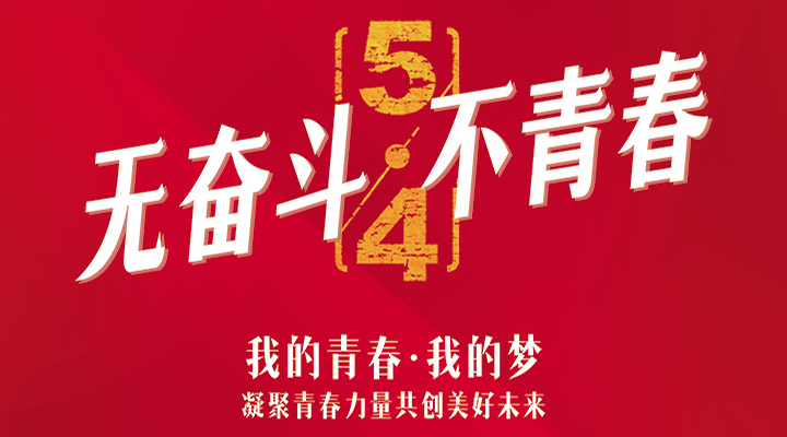 五四精神，百年傳承——無奮斗，不青春
