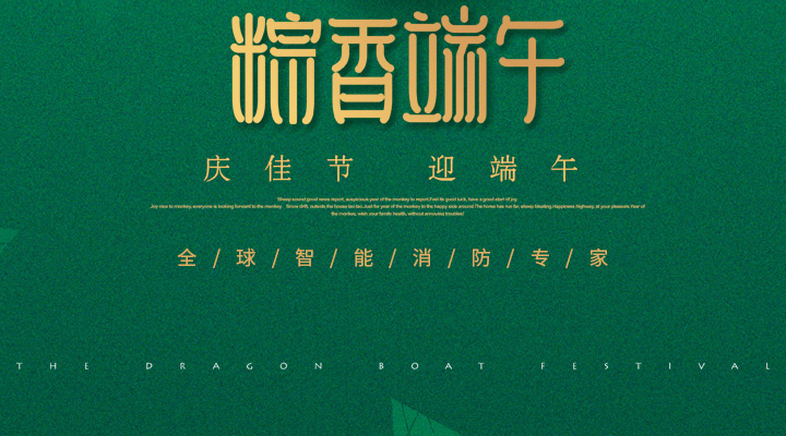 藝光消防為您“端”上祝福：祝您端午安康，萬(wàn)事如意！