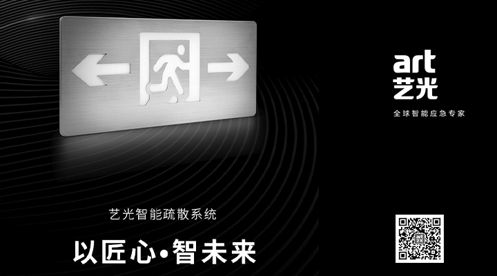 藝光智能疏散系統(tǒng)獨具優(yōu)勢，助力消防產(chǎn)業(yè)的應(yīng)用普及與升級