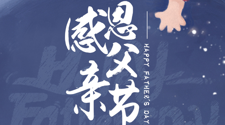 父愛又如山，偉岸且堅(jiān)強(qiáng)，父親節(jié)快樂！