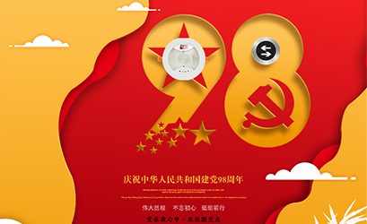 不忘初心，砥礪前行，熱烈慶祝中國共產(chǎn)黨建黨98周年