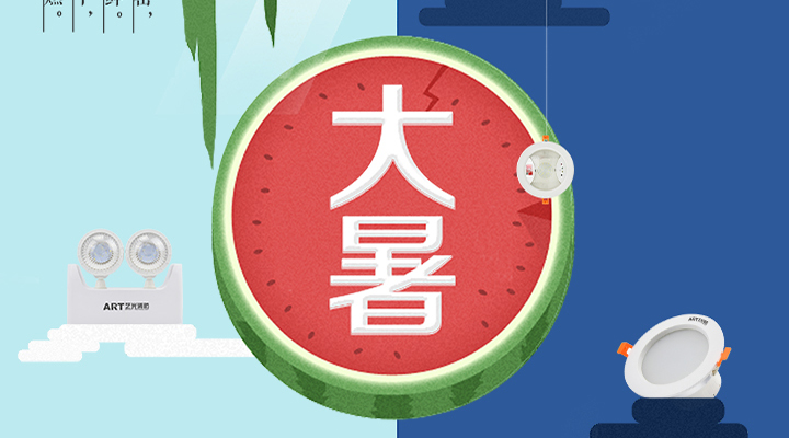 藝光智能疏散系統(tǒng)告示：二十四節(jié)氣之大暑，熱氣尤大也