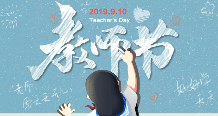 濃情九月，勿忘師恩，祝老師節(jié)日快樂！