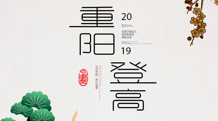登高賞秋，感恩敬老，重陽(yáng)安康