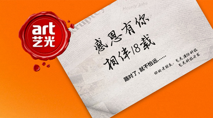 藝光消防——感恩有你，未來(lái)同行！
