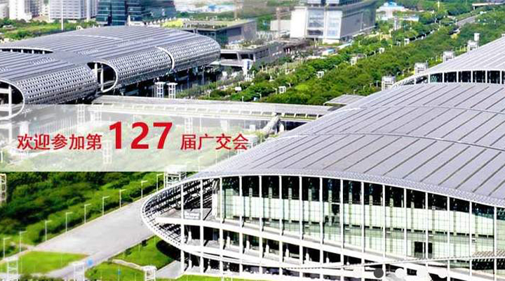 國際疫情緊張，2020年春季廣交會確定延期