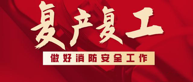 消防救援局出臺系列措施，全力支持消防產(chǎn)品生產(chǎn)企業(yè)復(fù)工復(fù)產(chǎn)