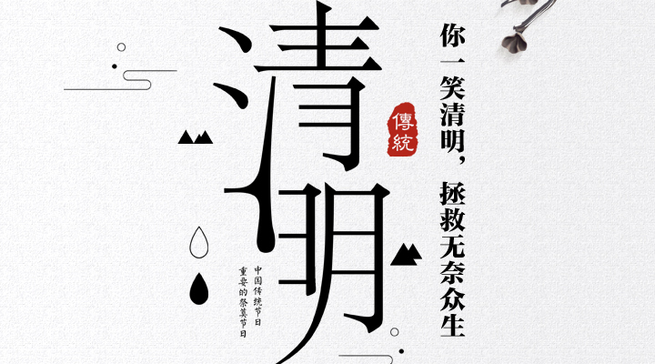 疫情之下，文明祭祀更顯清明，消防安全更應(yīng)關(guān)注