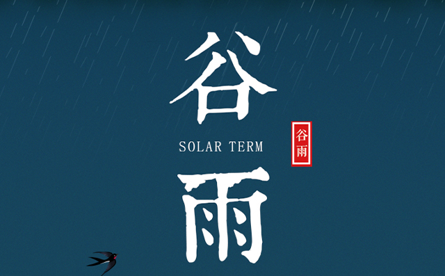 正好春雨連谷雨，一心相助伴期間