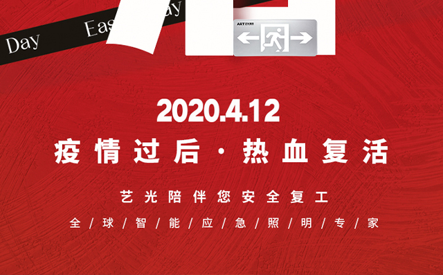 疫情過(guò)后，熱血復(fù)活，藝光陪伴您安全復(fù)工