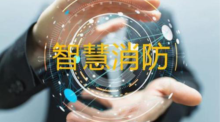 “智慧消防”被濫用了嗎？什么才是真正的智慧消防？