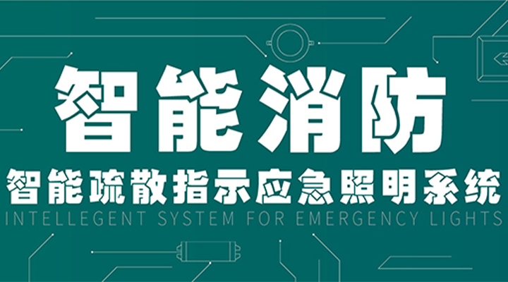 消防產(chǎn)業(yè)升級，藝光提供全面智能保護(hù)
