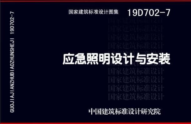 19D702 - 7《應急照明設(shè)計與安裝》圖集面世，藝光消防專業(yè)團隊為客戶提供全維度支持