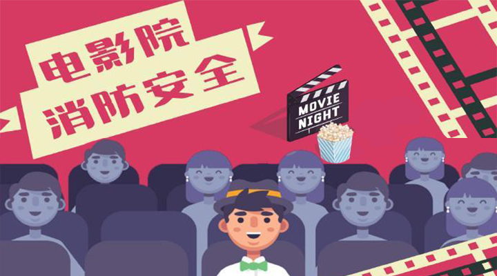電影院恢復(fù)開放，消防安全不能忘