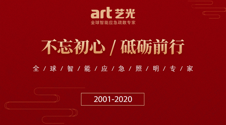 藝光消防廿載，不忘初心，繼續(xù)前行
