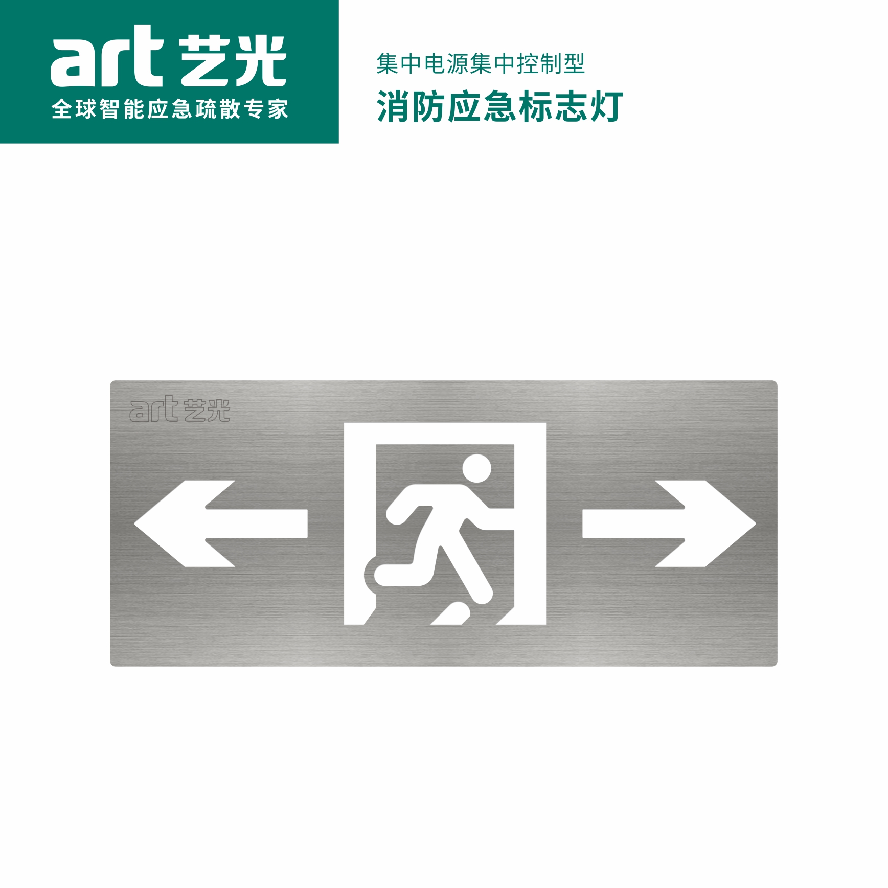 集中電源集中控制型消防應急標志燈具 S1709A