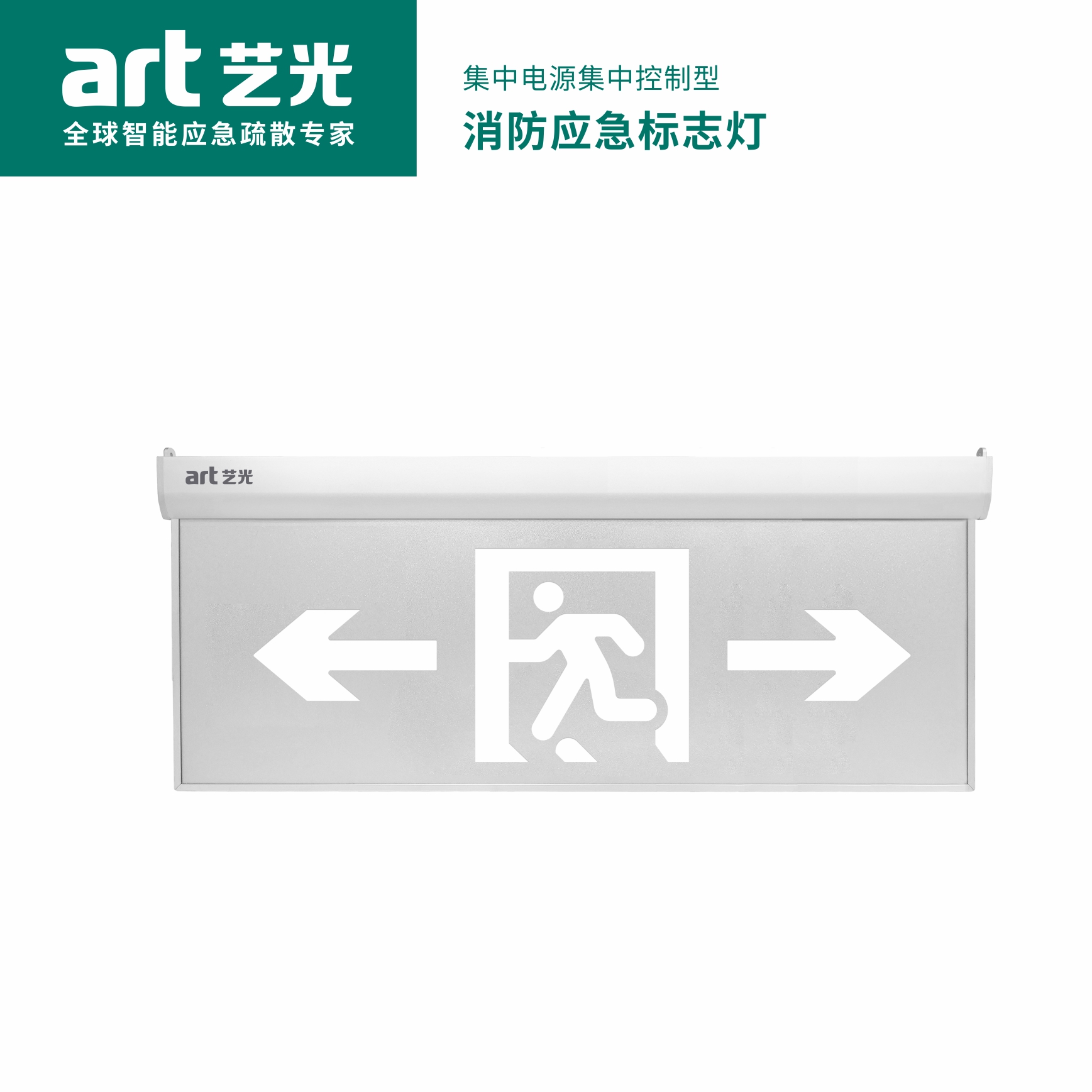 集中電源集中控制型消防應急標志燈具 S1913