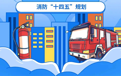 “十四五”規(guī)劃關鍵期，國家政策推動消防應急產業(yè)持續(xù)改革