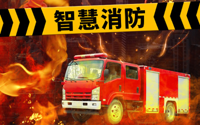 強化自身優(yōu)勢，共同迎接高速發(fā)展的智能消防系統(tǒng)市場