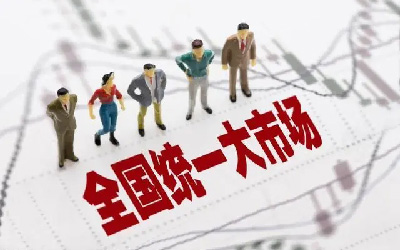 建設全國統(tǒng)一大市場，智慧消防發(fā)展正當時