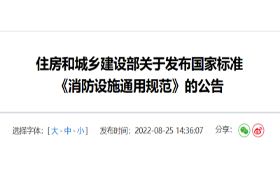 住建部發(fā)布《消防設施通用規(guī)范》，落實城鄉(xiāng)建設智慧發(fā)展