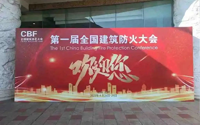 第一屆建筑防火大會成功舉辦，促進智能消防行業(yè)健康發(fā)展