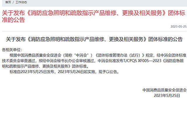 最新消息！消防應急照明和疏散指示產(chǎn)品新標準報廢年限已更新